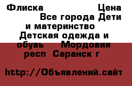 Флиска Poivre blanc › Цена ­ 2 500 - Все города Дети и материнство » Детская одежда и обувь   . Мордовия респ.,Саранск г.